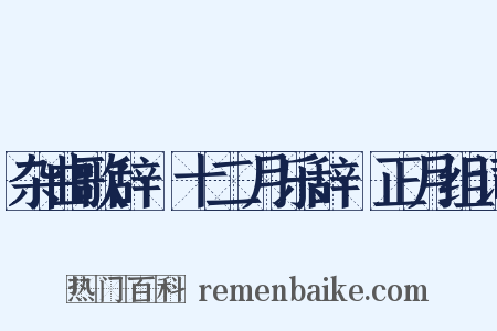 杂曲歌辞·十二月乐辞·正月组词是什么意思的图片